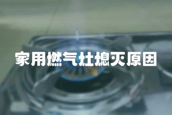 家用燃氣灶熄滅原因