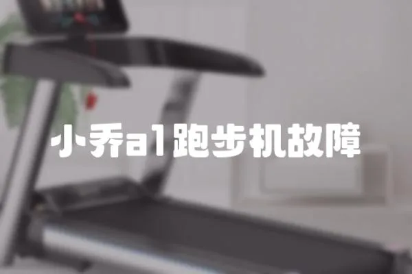 小喬a1跑步機故障
