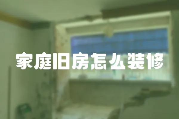 家庭舊房怎么裝修