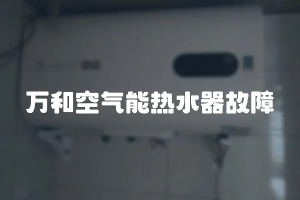 萬(wàn)和空氣能熱水器故障