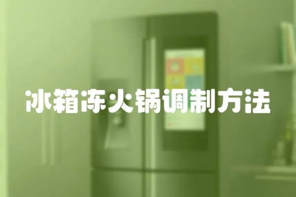 冰箱凍火鍋調(diào)制方法