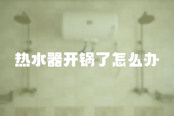 熱水器開鍋了怎么辦