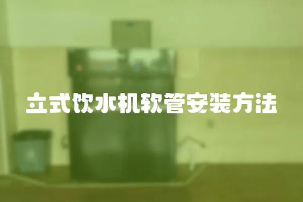 立式飲水機軟管安裝方法