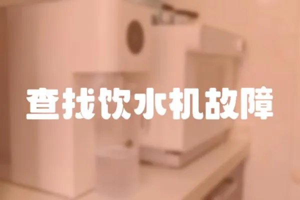 查找飲水機(jī)故障