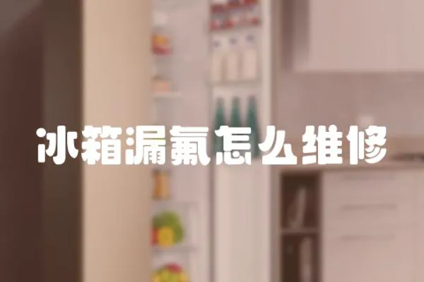冰箱漏氟怎么維修