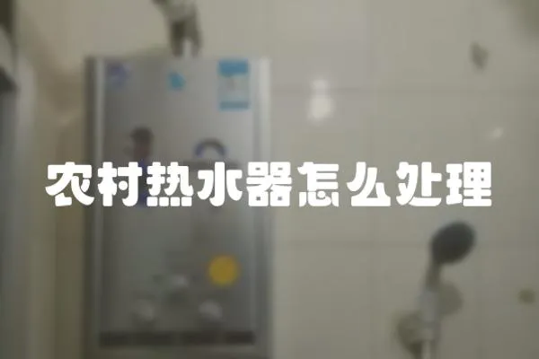 農村熱水器怎么處理