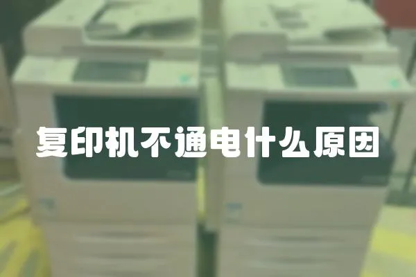 復印機不通電什么原因