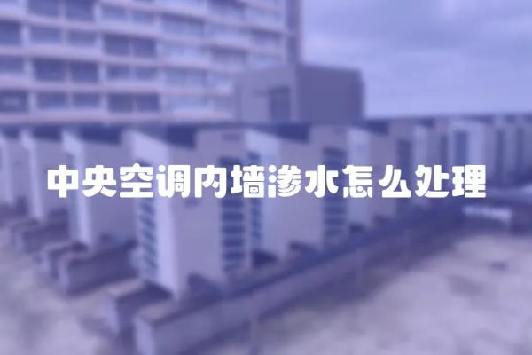 中央空調內墻滲水怎么處理