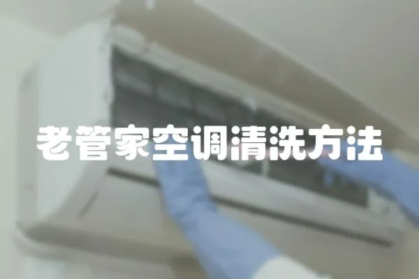 老管家空調清洗方法