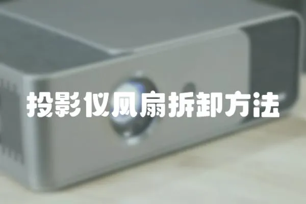 投影儀風扇拆卸方法