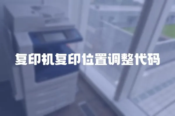 復印機復印位置調整代碼