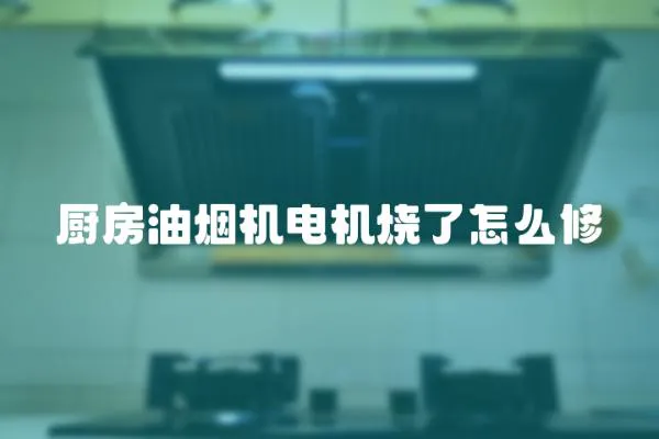 廚房油煙機電機燒了怎么修