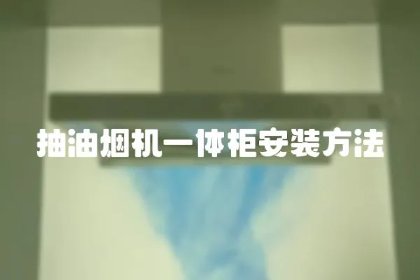 抽油煙機一體柜安裝方法