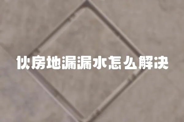 伙房地漏漏水怎么解決