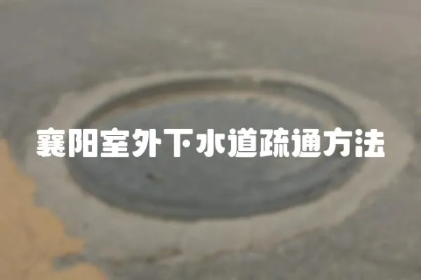 襄陽室外下水道疏通方法