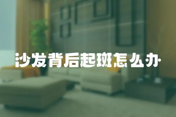 沙發背后起斑怎么辦