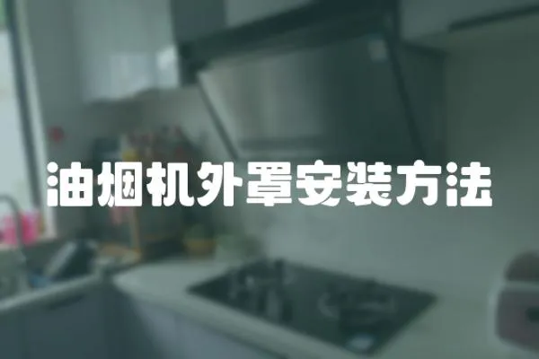 油煙機外罩安裝方法