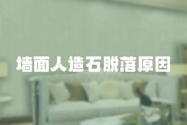 墻面人造石脫落原因
