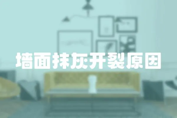 墻面抹灰開(kāi)裂原因
