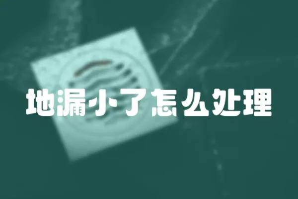地漏小了怎么處理