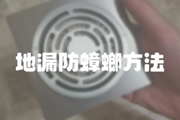 地漏防蟑螂方法
