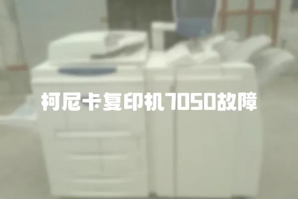 柯尼卡復印機7050故障