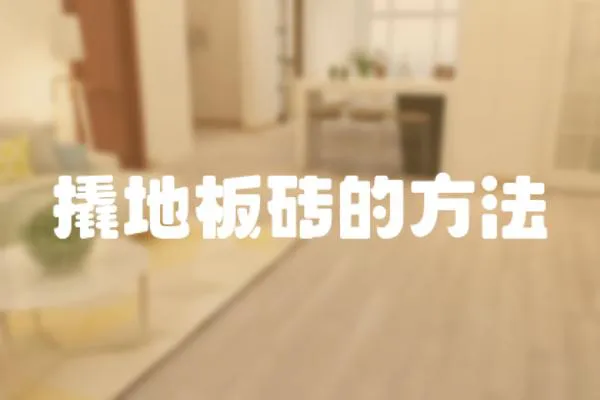 撬地板磚的方法