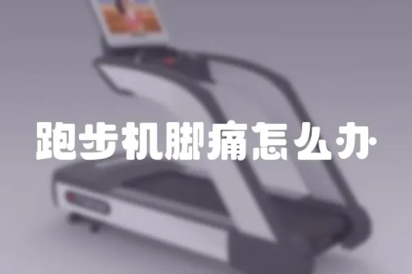 跑步機腳痛怎么辦