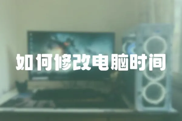 如何修改電腦時間