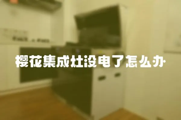 櫻花集成灶沒電了怎么辦
