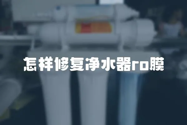 怎樣修復凈水器ro膜