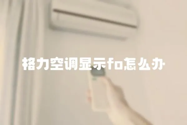 格力空調顯示fo怎么辦