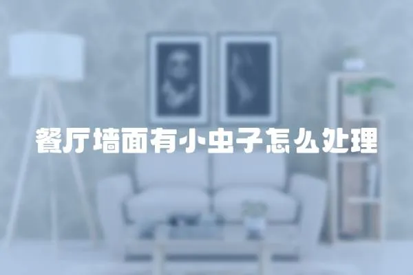 餐廳墻面有小蟲子怎么處理
