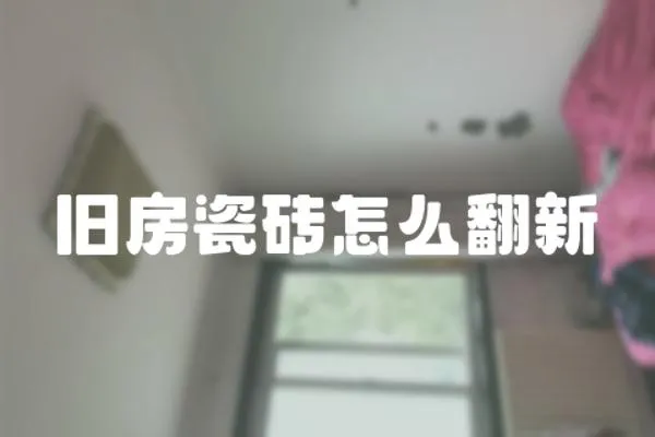 舊房瓷磚怎么翻新