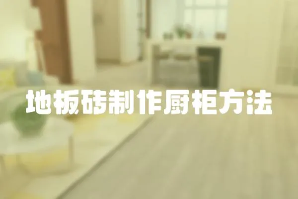 地板磚制作廚柜方法