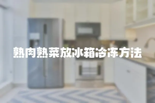 熟肉熟菜放冰箱冷凍方法