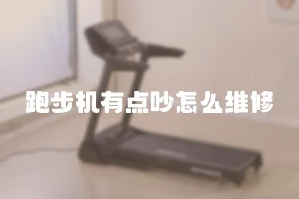 跑步機(jī)有點(diǎn)吵怎么維修