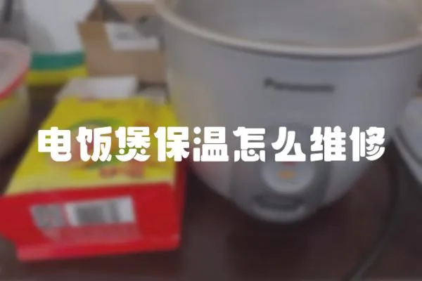 电饭煲保温怎么维修