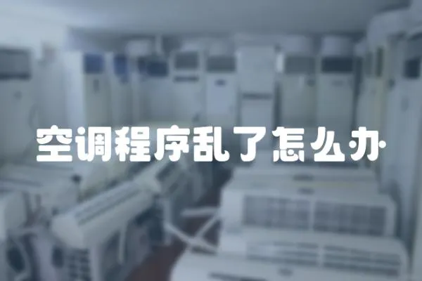空調(diào)程序亂了怎么辦