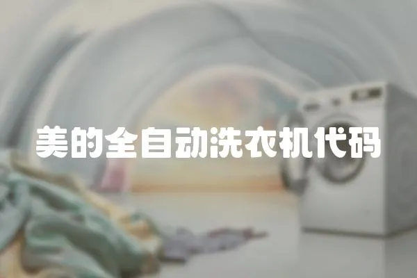 美的全自動洗衣機代碼