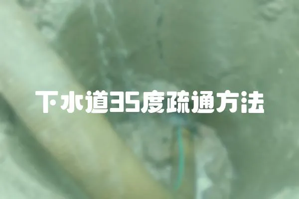 下水道35度疏通方法