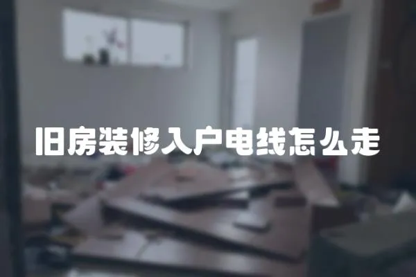 舊房裝修入戶電線怎么走