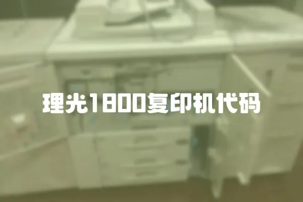 理光1800復印機代碼