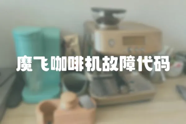 魔飛咖啡機(jī)故障代碼