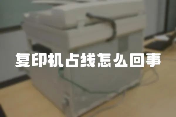 復印機占線怎么回事