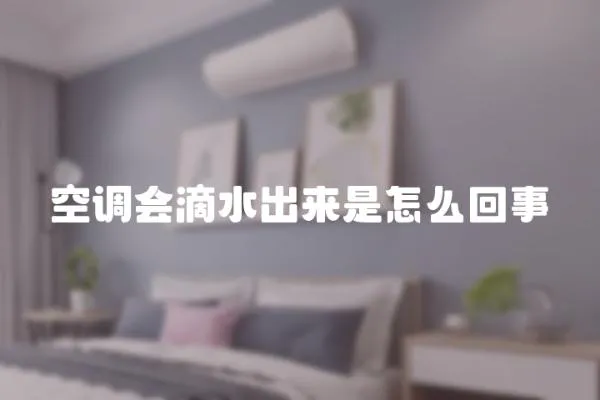 空調會滴水出來是怎么回事
