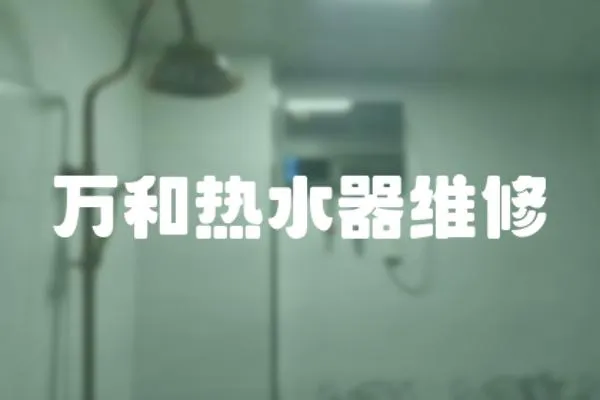 萬和熱水器維修