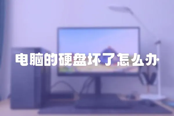 電腦的硬盤(pán)壞了怎么辦