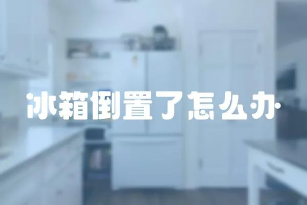 冰箱倒置了怎么辦