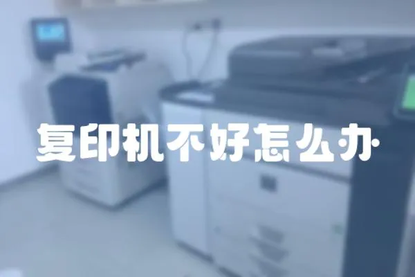 復(fù)印機(jī)不好怎么辦
